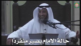 596- حالة الإمام يصير منفردا - عثمان الخميس - دليل الطالب
