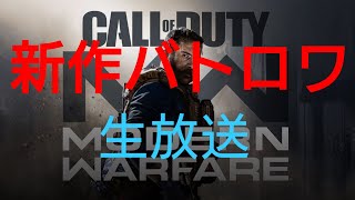 [COD:MW] 新作無料バトロワ　1日目