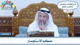 106 - حكم الاستجمار - عثمان الخميس