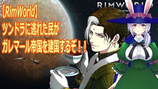 【#RimWorld】ツンドラに逃れた民ーガレマール帝国を建国ー再始動！！⑳