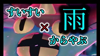 雨パの元エース”オムスター”は今環境でもやれるのか？【ポケモン剣盾】