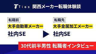 【転職体験談】大手金属加工メーカーに転職された社内SEの方にインタビュー！