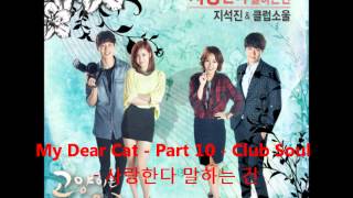 My Dear Cat - Part 10 - Club Soul - 사랑한다 말하는 건