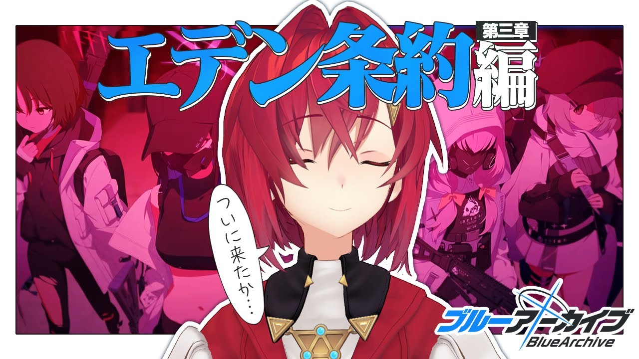 エデン条約編 第三章「私たちの物語」読む【ブルーアーカイブ│にじさんじ／アンジュ・カトリーナ】
