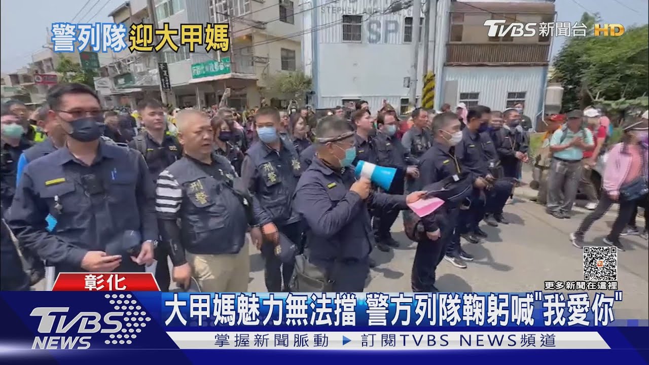 大甲媽魅力無法擋 警方列隊鞠躬喊「我愛你」