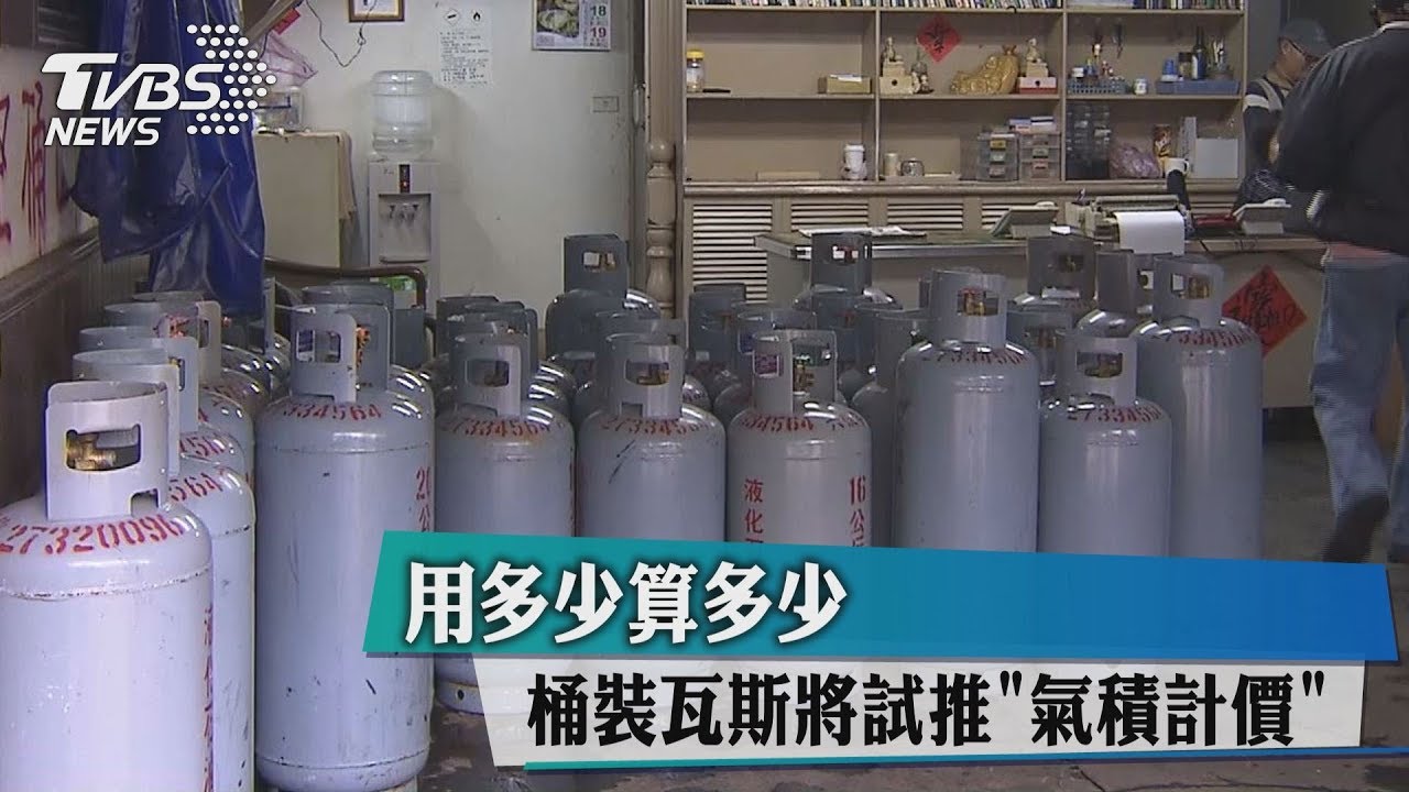 用多少算多少　桶裝瓦斯將試推「氣積計價」