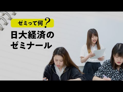 経済学科 日大経済のゼミナール