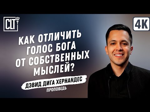 Как отличить голос Бога от собственных мыслей? | Дэвид Дига Хернандес | Проповедь