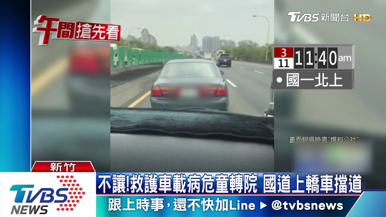 眾怒!救護車載病危童轉院 國道上轎車擋道