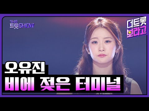 오유진, 비에 젖은 터미널 (원곡:주현미) | 더 트롯쇼 250630