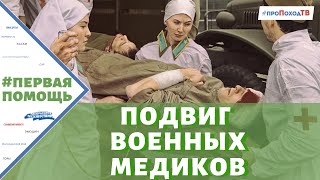 ПОДВИГ МЕДИКОВ В ГОДЫ ВЕЛИКОЙ ОТЕЧЕСТВЕННОЙ ВОЙНЫ.