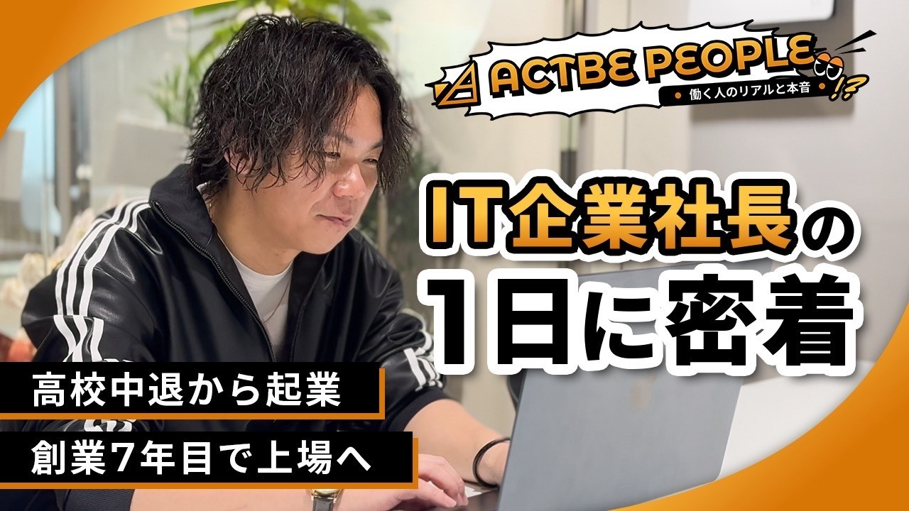 【1日密着】高校中退→エンジニア→創業7年目で上場。IT企業社長の1日に密着