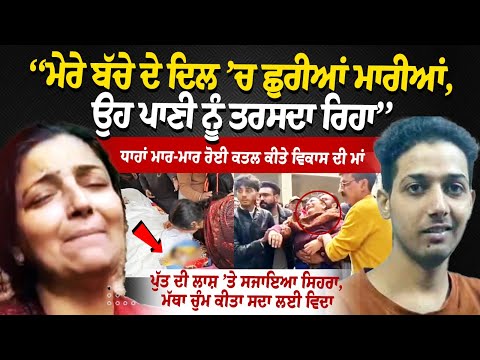 They stabbed my child in the heart; he kept pleading for water,'” cried the mother of the murdered Vikas, breaking down in anguish