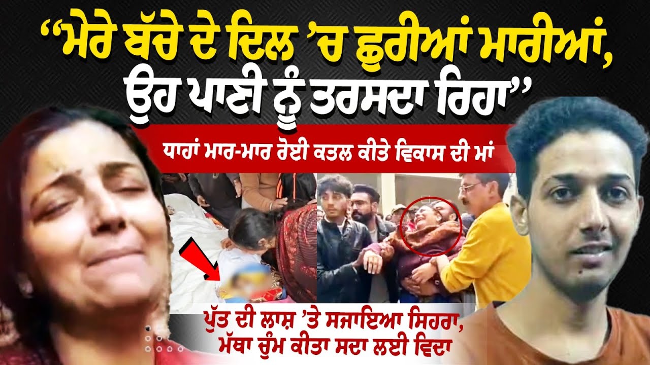 They stabbed my child in the heart; he kept pleading for water,'” cried the mother of the murdered Vikas, breaking down in anguish