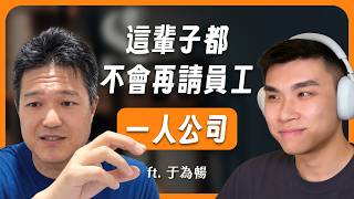 一人公司快十年，為什麼這輩子不再請員工？｜#超級個體工作術・策略課精華 ft. 于為暢