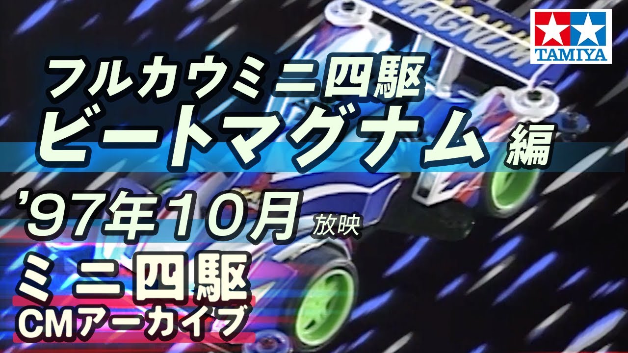 【タミヤ公式】ミニ四駆CMアーカイブ「ビートマグナム」編  '97年10月放映