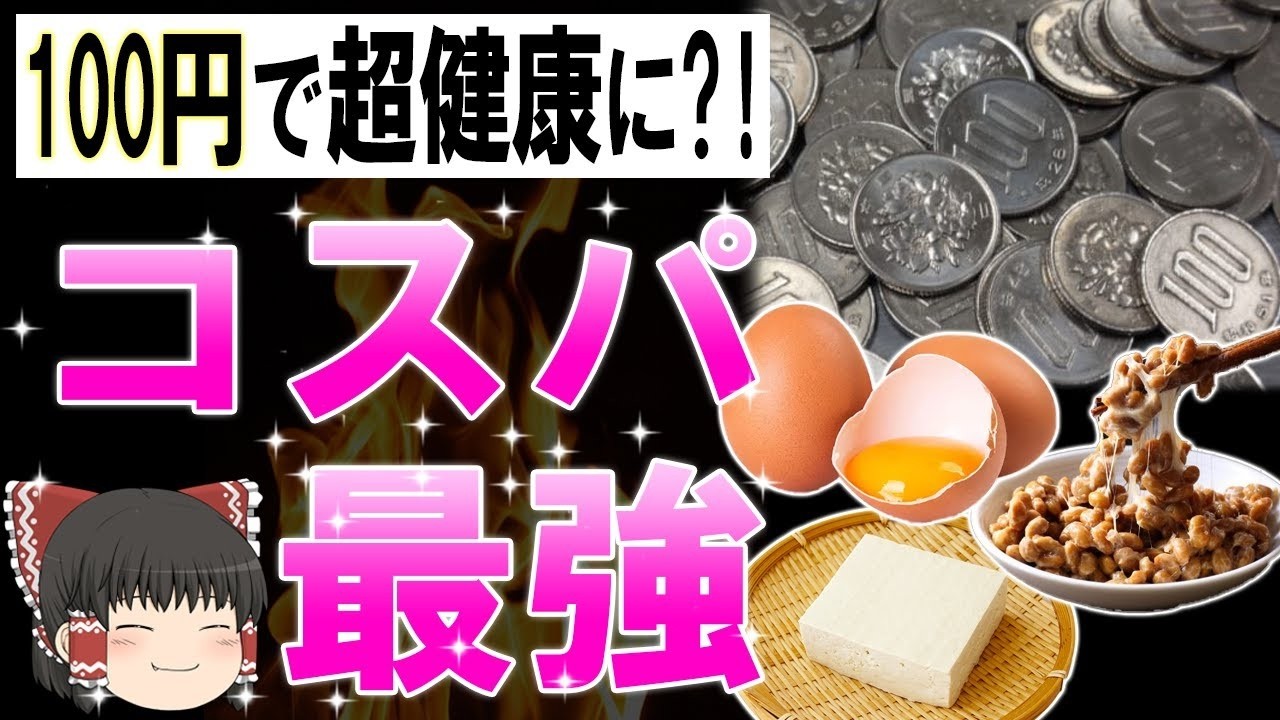 【総集編】100円で買える実は超健康な食べ物10選