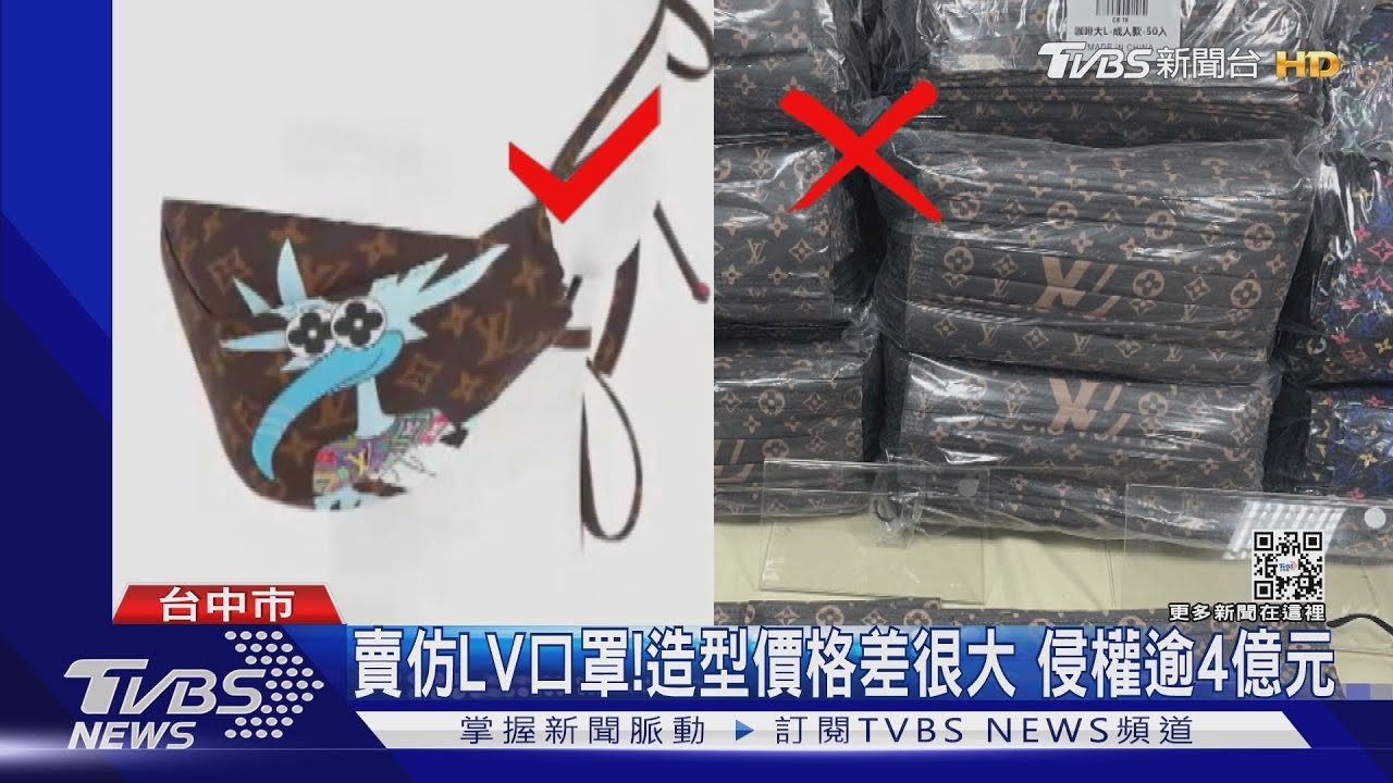 賣仿LV口罩！造型價格差很大　侵權逾4億