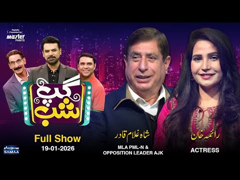 Gup Shab | Vasay Chaudhry | Shah Ghulam Qadir (MLA PML-N & Raima Khan (Actress) | Iftikhar Thakur