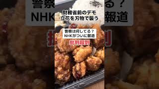 財務省前で立花孝志が斬りつけられ「警察とメディアに批判」