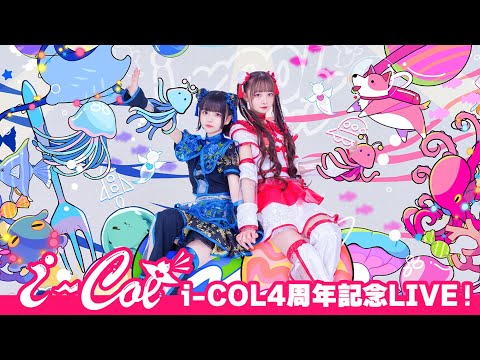 i-COL（あいこる) 4周年ライブ「ホシツナギ」@ ZeppDiverCity