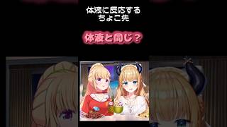 体液に反応するちょこ先 #切り抜き #shorts #アキちょこ