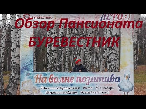 #VLOG #ОтзывПансионатБуревестник Отзыв о пансионате Буревестник заезд ноябрь 2018 год