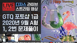 [라이브]GTQ 포토샵 1급 2020년 9월 기출문제 A형 1번, 2번 #디자스 #GTQ #포토샵 #일러스트 #기출문제 #문제풀이