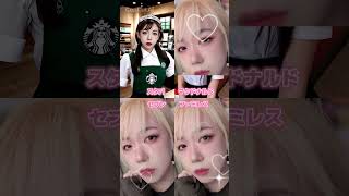 可愛い制服着てみた♡ #スタバ #マクド #セブン #ファミレス #ai #capcut #偽制服