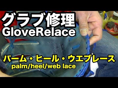 グラブ修理 Relace glove (パームレース・ヒールレース・ウエブレース) palm/heel/web lace #1388 Video