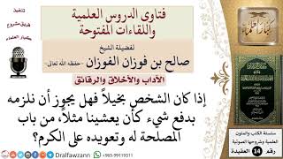 صورة هل يجوز إلزام البخيل بدفع بعض المال كالعشاء لأصدقائه، لتعويده على الكرم؟ للشيخ صالح الفوزان