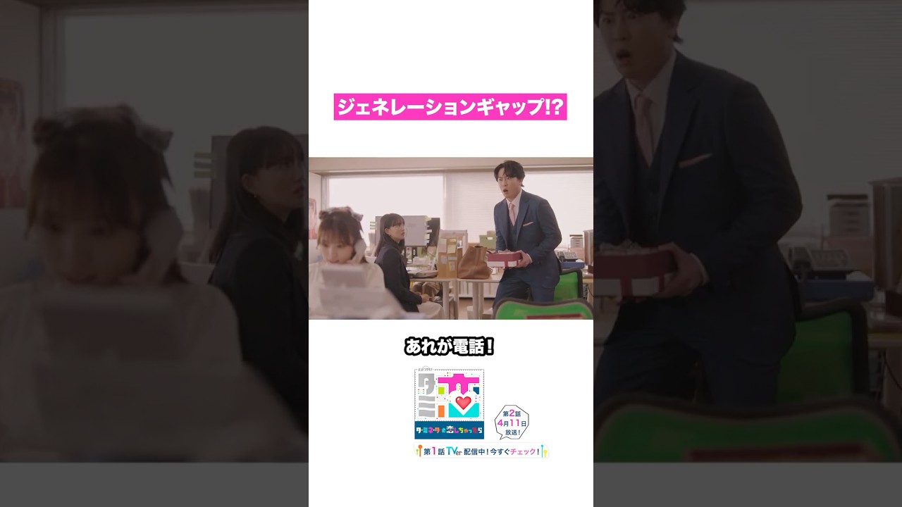 ジェネレーションギャップ🤖🔌 #ターミネーターと恋しちゃったら #タミ恋 #宮舘涼太 #臼田あさ美 #shorts