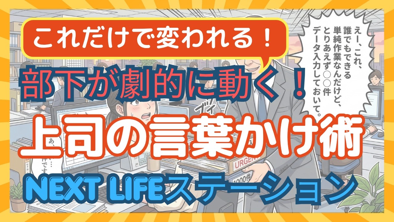 【部下が劇的に動く　上司の言葉かけ術】「NEXT LIFEステーション」#政治#氏家秀太#九内庸志#自己啓発 #ニュース#ビジネススキル #河村大輔