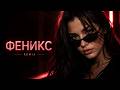 BEARWOLF - Феникс (Remix Fantasy) | Deep House Remix 2026