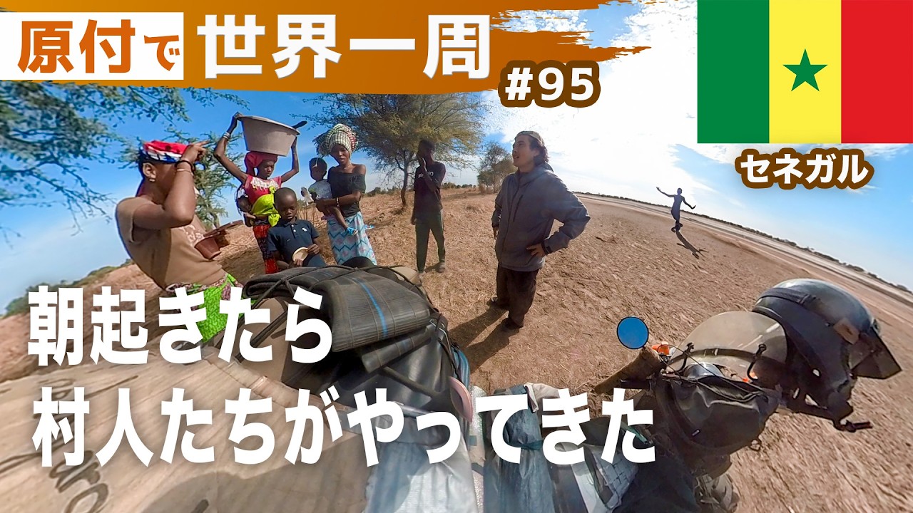 アフリカの​珍しく​平和な​国で​過ごす僕の​大変な​1日… #世界一周バイク旅_セネガル02