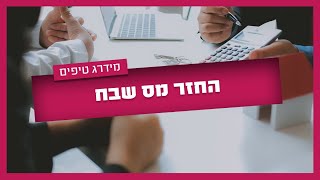 החזר מס שבח - 5 דרכים לקבל החזר מס שבח - במידרג