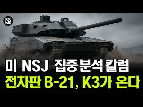 전차 무용론 뒤집나? B-21 닮은 스텔스 전차 K3 개발 로드맵 분석