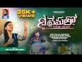 NEE PREMATHO నీ ప్రేమతో NEW CHRISTIAN SONG RAJI LEKAHANA Chaitupuliofficial Wcmtvg