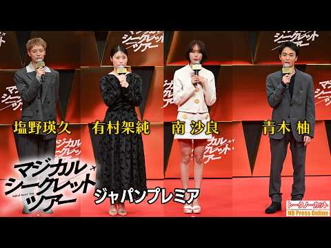「普通に有村架純がコケました」南沙良×塩野瑛久×青木柚 映画『マジカル・シークレット・ツアー』ジャパンプレミア【トークノーカット】