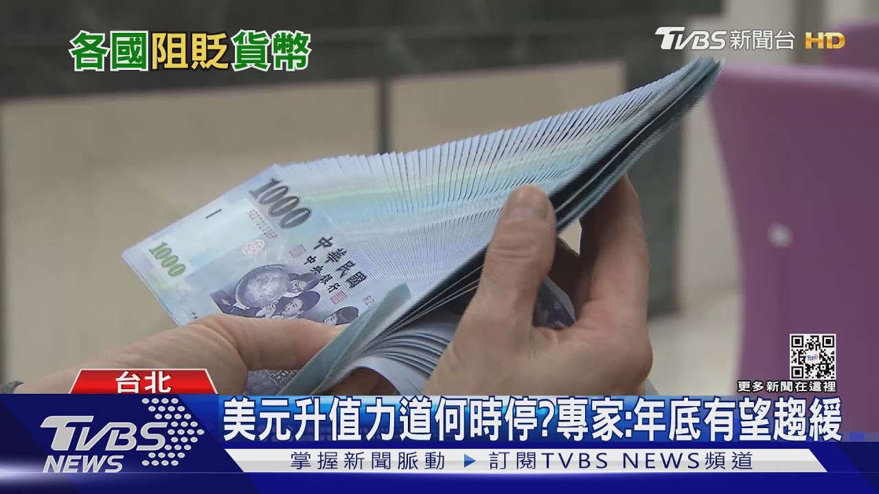 美元狂升!台幣九個月貶4元 專家曝這個時間點有望回穩