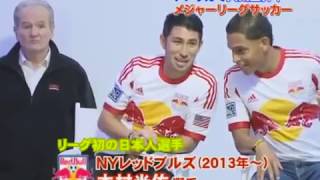 MLS Thierry Henry and Kimura Kosuke /アメリカで人気上昇中！サッカーのプロリーグ