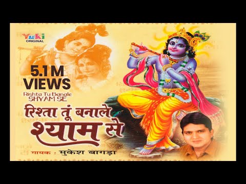 रिश्ता तू बना ले श्याम से आराम पायेगा लिरिक्स
