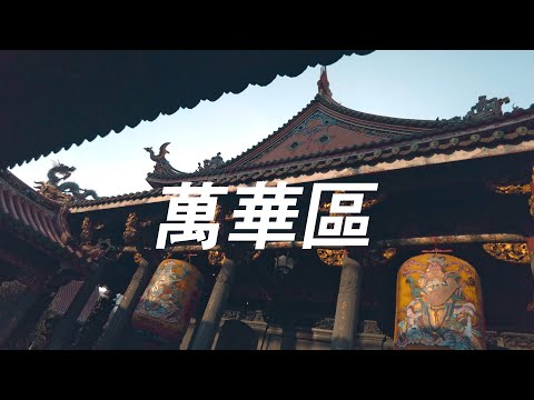 "4K" Uma caminhada pelo bairro mais antigo de Taipei | Distrito de Wanhua e templo Long Shan | Distrito de Wanhua Templo Longshan Taiwan
