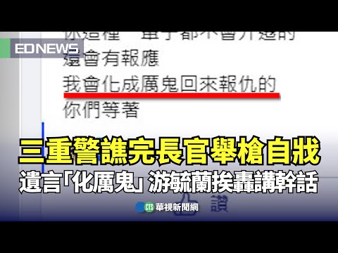 三重警輕生亡！遺言「化厲鬼回來報仇」　游毓蘭：非常難過
