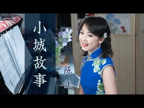 聆聽最經典主題曲《小城故事》演唱：陳佳 （原唱：鄧麗君）