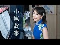 聆聽最經典主題曲《小城故事》演唱：陳佳 （原唱：鄧麗君）