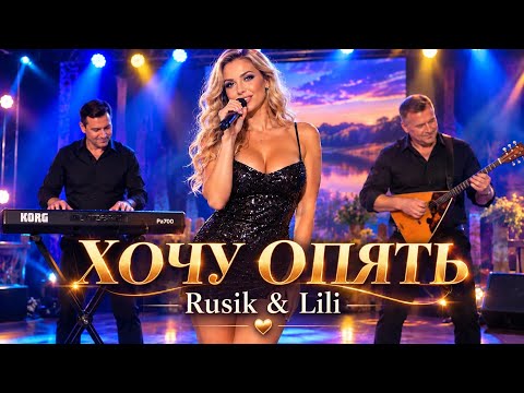 ❤️ Хочу опять — Rusik & Lili  Страстная и чувственная песня о любви и сильном притяжении