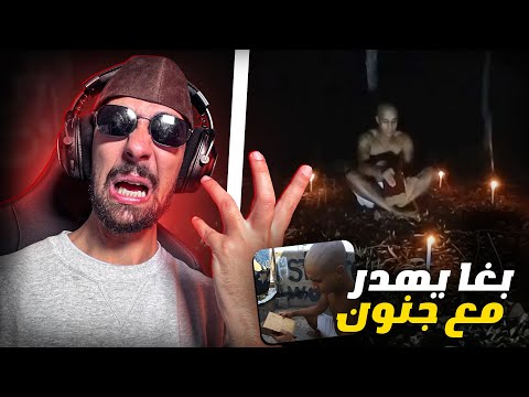 Ahmedsabiri Reaction Bnsns -بنسنس قرا كتاب شمس المعارف أو بيدير استحضار الجن 😨😱