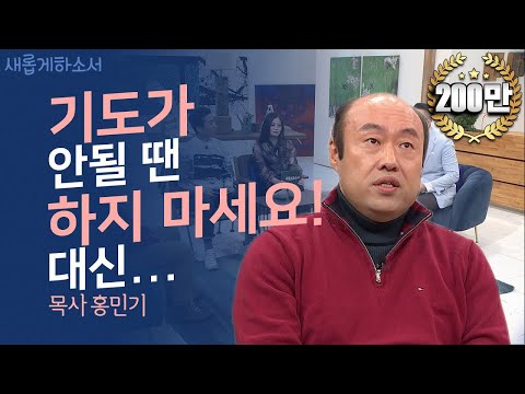 , title : '솔직, 유쾌, 감동! 탱크 목사 홍민기 목사(라이트하우스 무브먼트 대표) ㅣ새롭게하소서'