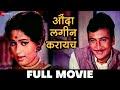औंदा लगीन करायचं Aunda Lagin Karayache 1975 Full Movie Sarla Yeolekar Ja